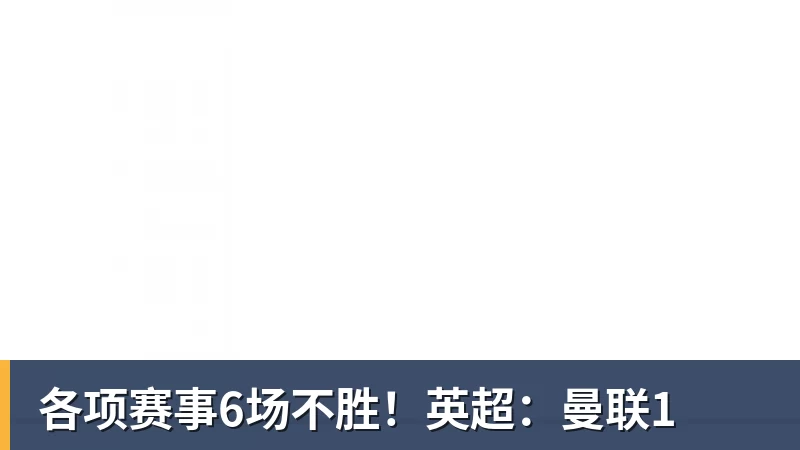 杏彩体育各项赛事6场不胜！英超：曼联1