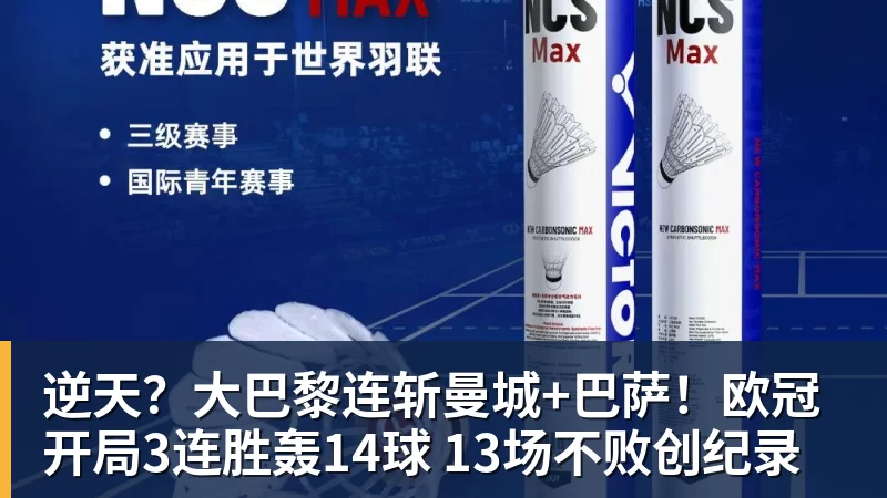 杏彩体育逆天?大巴黎连斩曼城+巴萨!欧冠开局3连胜轰14球 13场不败创纪录
