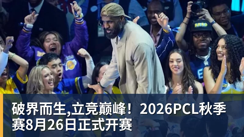 杏彩体育破界而生,立竞巅峰！2026PCL秋季赛8月26日正式开赛