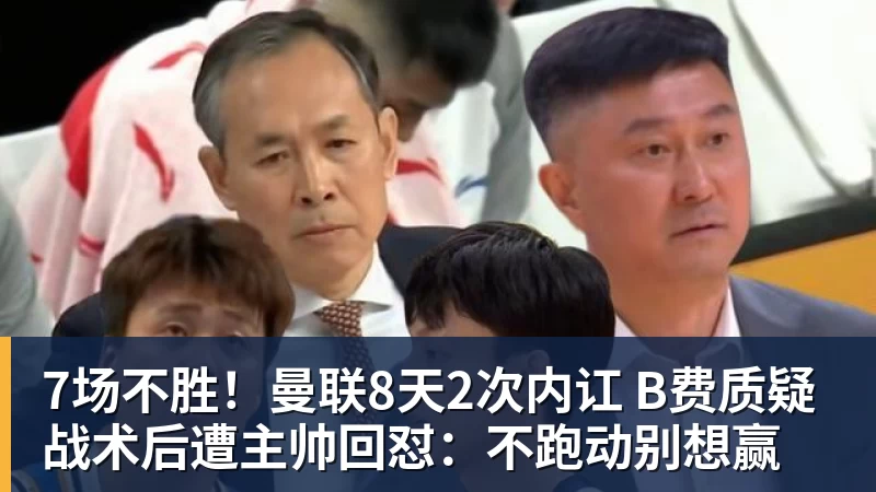 杏彩体育7场不胜！曼联8天2次内讧 B费质疑战术后遭主帅回怼：不跑动别想赢