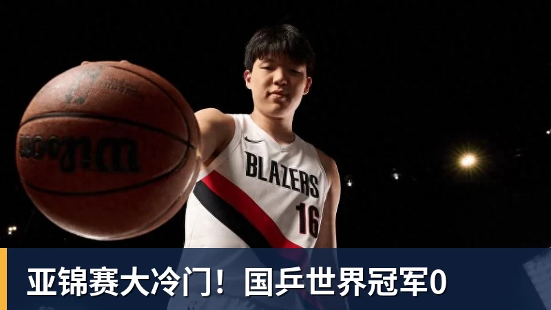 杏彩体育亚锦赛大冷门！国乒世界冠军0