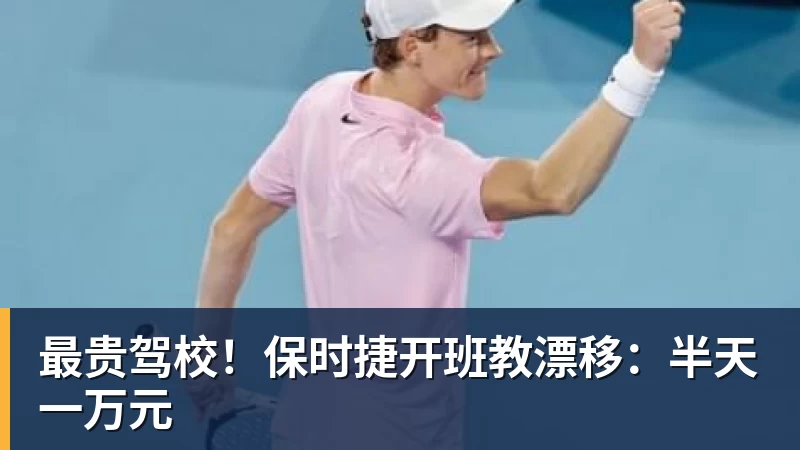 杏彩体育最贵驾校!保时捷开班教漂移:半天一万元