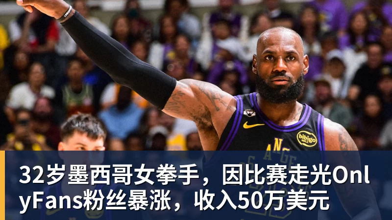 杏彩体育32岁墨西哥女拳手，因比赛走光OnlyFans粉丝暴涨，收入50万美元