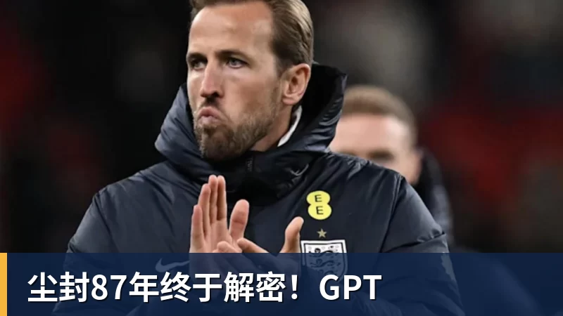 杏彩体育尘封87年终于解密！GPT