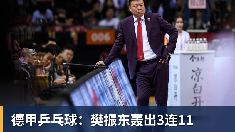 杏彩体育德甲乒乓球：樊振东轰出3连11