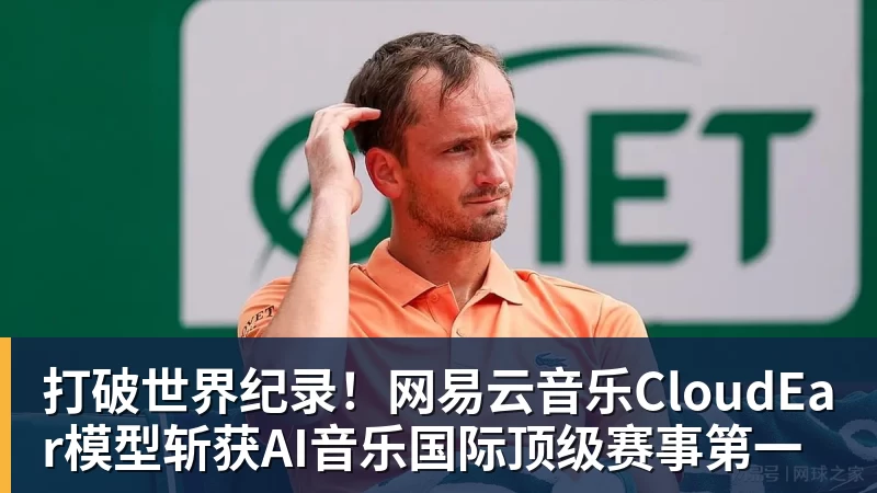 杏彩体育打破世界纪录!网易云音乐CloudEar模型斩获AI音乐国际顶级赛事第一