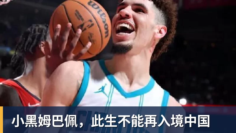 杏彩体育小黑姆巴佩,此生不能再入境中国