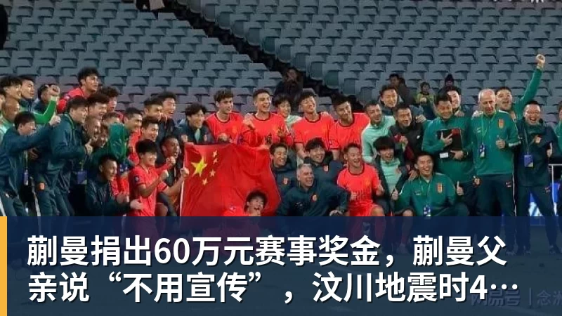 杏彩体育蒯曼捐出60万元赛事奖金，蒯曼父亲说“不用宣传”，汶川地震时4岁的蒯曼就捐出所有零花钱，“小动静”善举藏着“大感动”