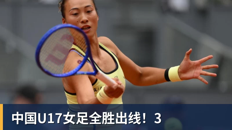杏彩体育中国U17女足全胜出线!3
