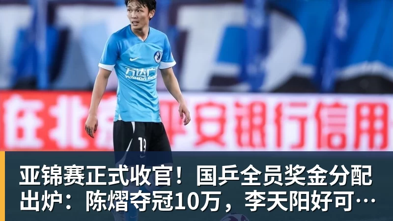 杏彩体育亚锦赛正式收官！国乒全员奖金分配出炉：陈熠夺冠10万，李天阳好可惜，温瑞博太憋屈，还不够买一张来回的机票！差距太大