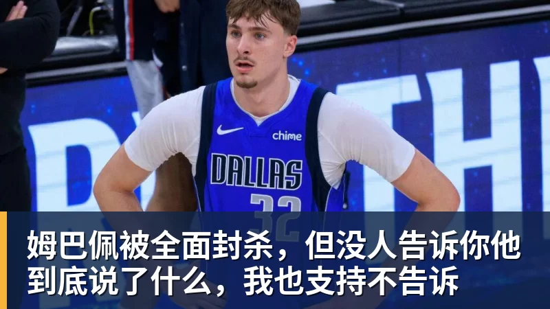 杏彩体育姆巴佩被全面封杀,但没人告诉你他到底说了什么,我也支持不告诉