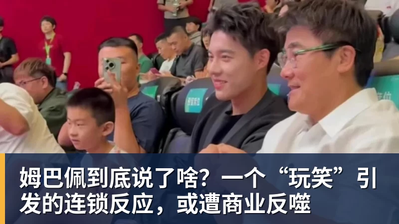 杏彩体育姆巴佩到底说了啥？一个“玩笑”引发的连锁反应，或遭商业反噬