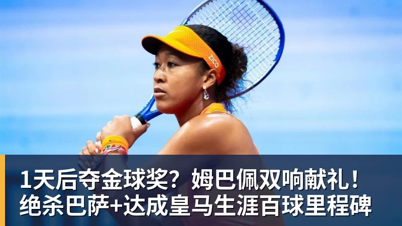 杏彩体育1天后夺金球奖?姆巴佩双响献礼!绝杀巴萨+达成皇马生涯百球里程碑
